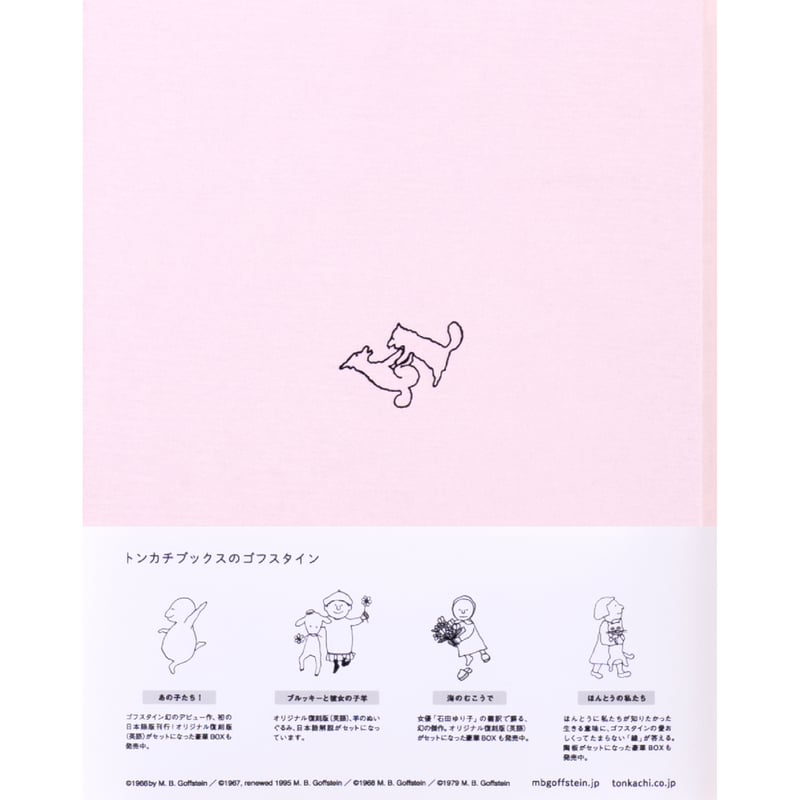 古本] ほんとうの私たち ｜ M.B.ゴフスタイン | HUT BOOKSTORE