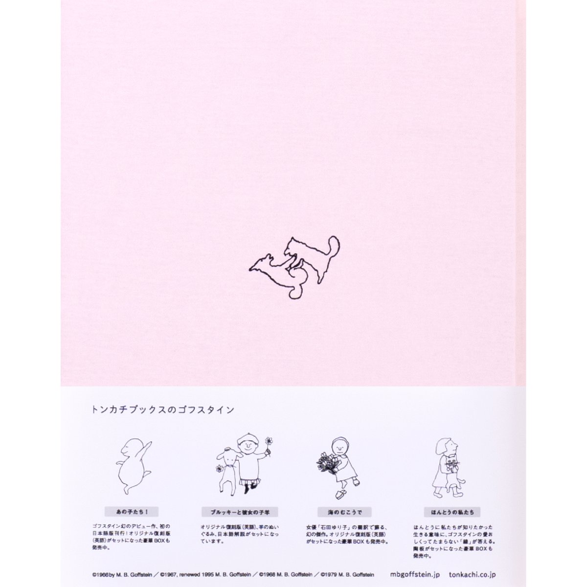 ほんとうの私たち　ボックスセット　ゴフスタイン ほんとうの私たち」BOXセット