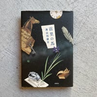 [古本]  首里の馬 ｜ 高山 羽根子