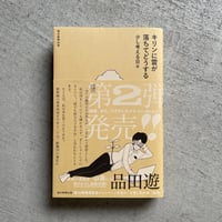[古本]  キリンに雷が落ちてどうする 少し考える日々 ｜ 品田 遊