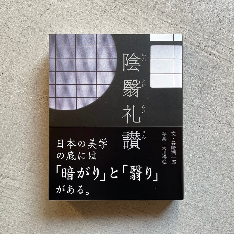 陰翳礼讃 ｜ 谷崎 潤一郎 、 大川 裕弘 | HUT BOOKSTORE