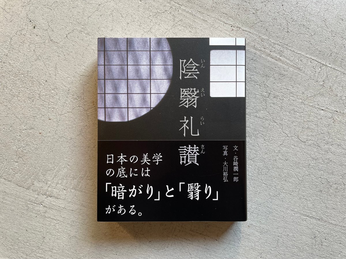 陰翳礼讃 ｜ 谷崎 潤一郎 、 大川 裕弘 | HUT BOOKSTORE