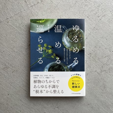 ゆるめる・温める・巡らせる ｜ 鈴木 七重