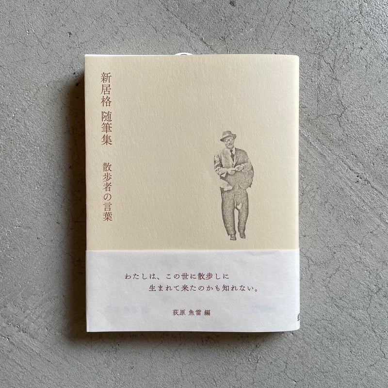 新居格 随筆集 散歩者の言葉 ｜ 新居 格 、 荻原 魚雷 | HUT BOOKSTORE