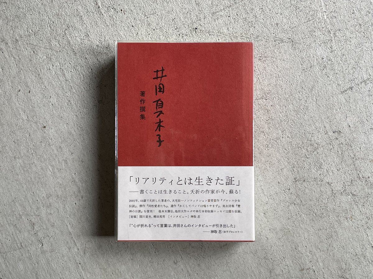 古本] 井田真木子 著作撰集 ｜ 井田 真木子 | HUT BOOKSTORE