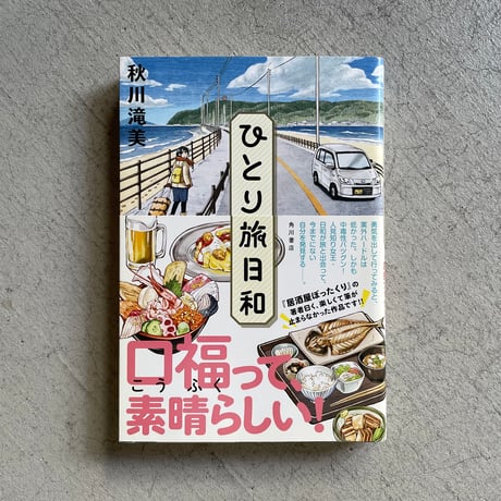 [古本]  ひとり旅日和 ｜ 秋川 滝美