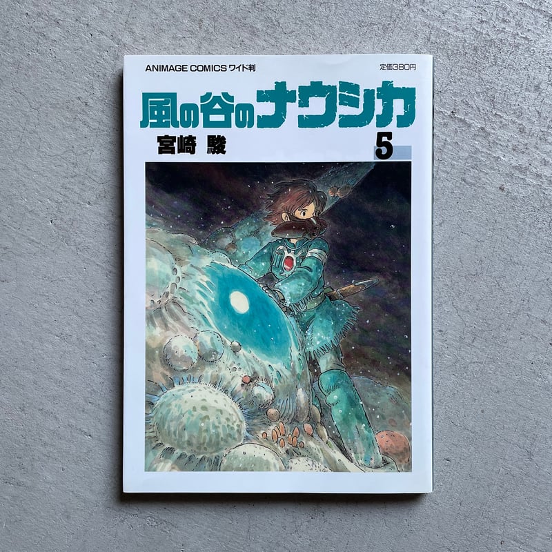 古本] 風の谷のナウシカ 全7巻セット ( アニメージュコミックスワイド