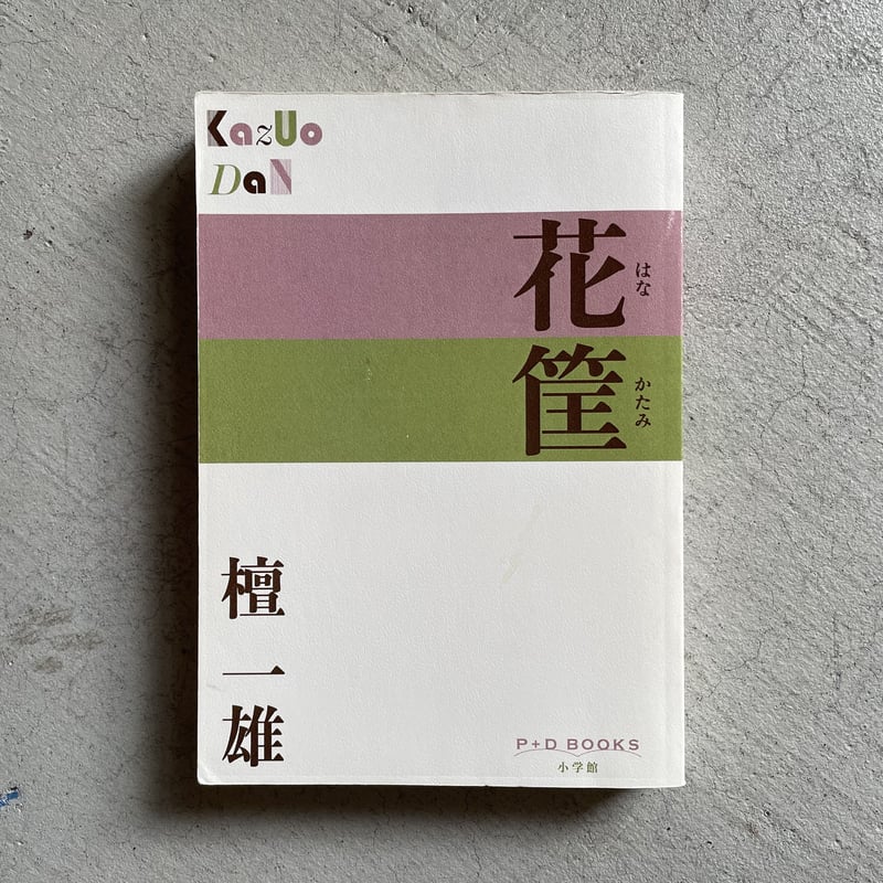 古本] 花筐 ( P+D BOOKS ) ｜ 檀 一雄 | HUT BOOKSTORE 