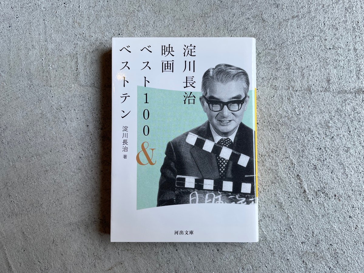 古本] 淀川長治映画ベスト100&ベストテン ( 河出文庫 ) ｜ 淀川