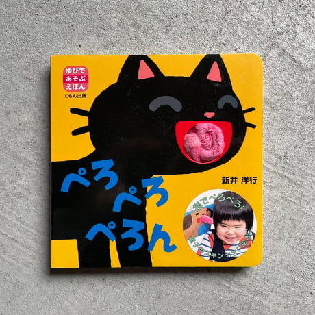 [古本]  ぺろぺろぺろん ( ゆびであそぶえほん ) ｜ 新井 洋行
