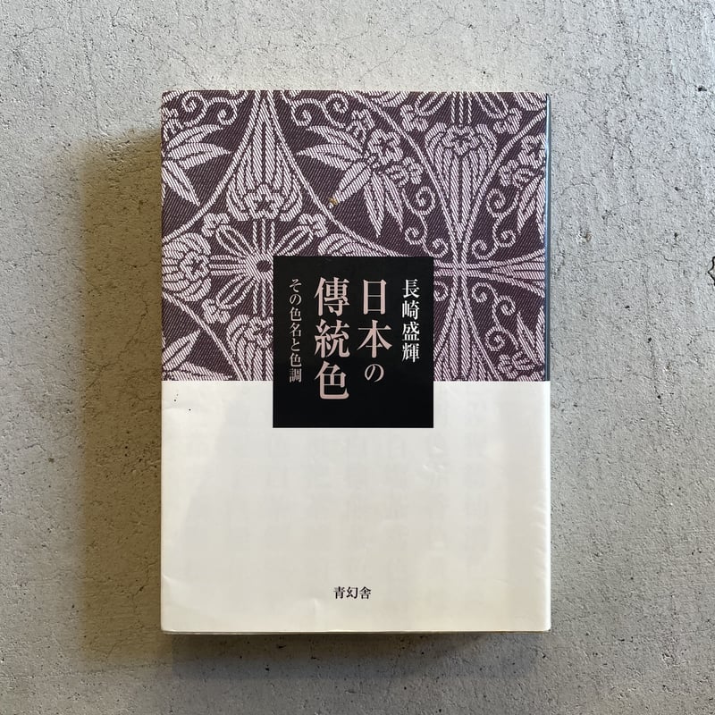 古本] 日本の伝統色 その色名と色調 ｜ 長崎 盛輝 | HUT BOOKSTORE