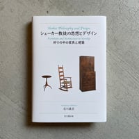 シェーカー教徒の思想とデザイン ｜ 石川 義宗