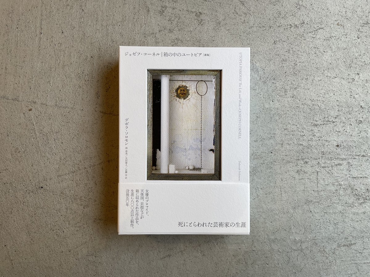 白吉さま専用】ジョゼフ ・コーネル 箱宇宙を讃えて ジョセフ
