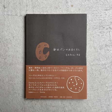 [古本]  毎日パンのあるくらし ｜ 宮本 麻紀 、 宮本 早苗