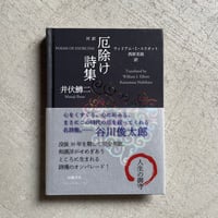 [古本]  対訳  厄除け詩集 ｜ 井伏 鱒二