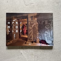 [古本]  インド先住民アートの村へ ｜ 蔵前 仁一