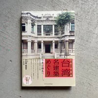 [古本]  台湾名建築めぐり ｜ 老屋顔 ( 辛永勝 、 楊朝景 )