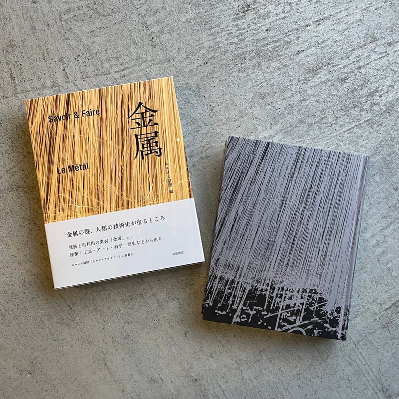 Savoir＆Faire 金属 ｜ エルメス財団 | HUT BOOKSTORE