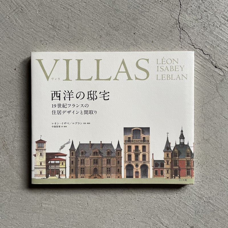 古本] VILLAS ヴィラ 西洋の邸宅 ｜ 中島 智章 | HUT BOOKSTORE