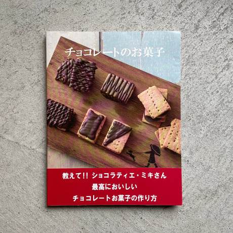 チョコレートのお菓子 ｜ 宮原 美樹 ［バーゲンブック］