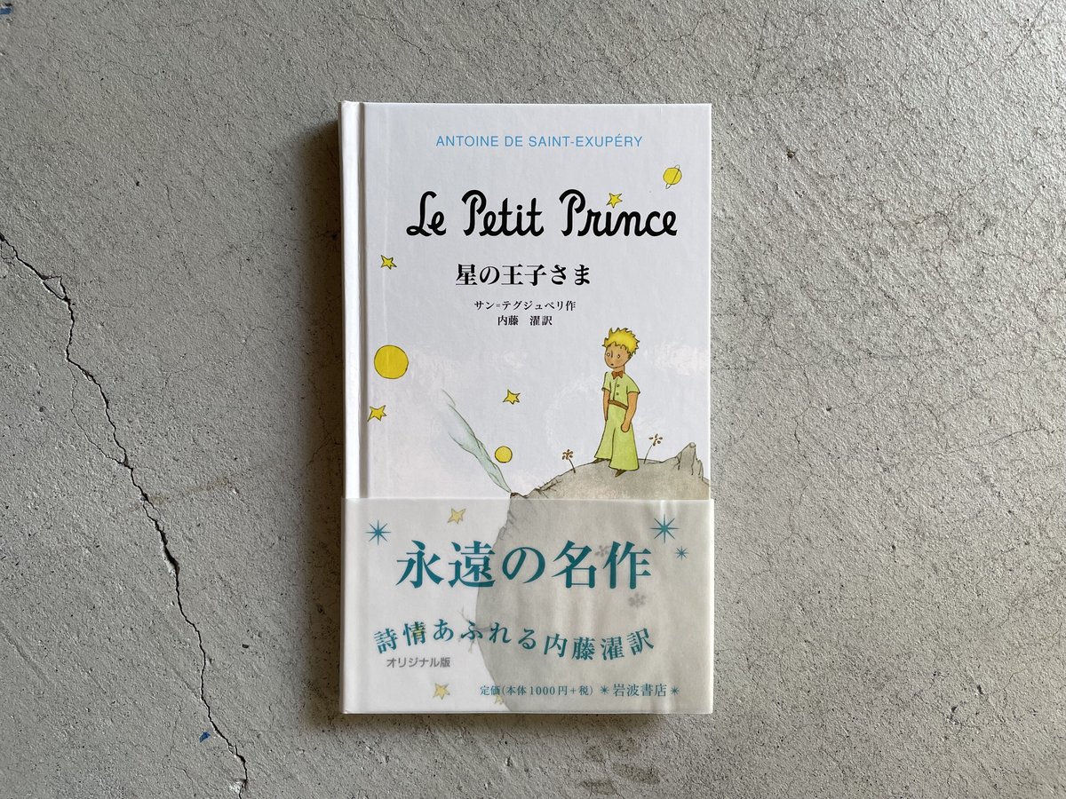 激レア★ジュエリーブック 星の王子さま 岩波書店 ジュエリー・ブック 星の王子さま 』 | あっちゅん堂