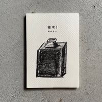 雑考 1　民藝 ｜ 朝倉 圭一（著者サイン入り）