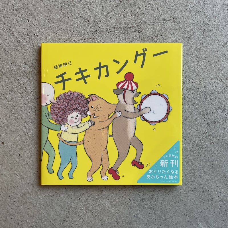 チキカングー ｜ 樋勝 朋巳 | HUT BOOKSTORE
