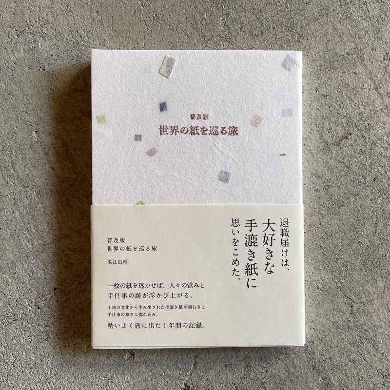 普及版 世界の紙を巡る旅 ｜ 浪江 由唯 | HUT BOOKSTORE