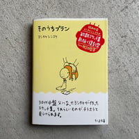 そのうちプラン ( ちくま文庫 ) ｜ ヨシタケシンスケ