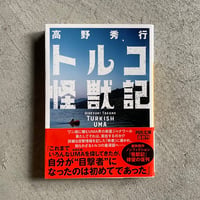 [古本]  トルコ怪獣記 ( 河出文庫 ) ｜ 高野 秀行