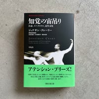 知覚の宙吊り 注意、スペクタクル、近代文化 ( 平凡社ライブ 知覚の宙吊り 注意、スペクタクル、近代文化 ( 平凡社ライブ