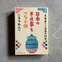 [古本]  久野恵一と民藝の45年 うつわ2 ( 日本の手仕事をつなぐ旅 ) ｜ 久野 恵一