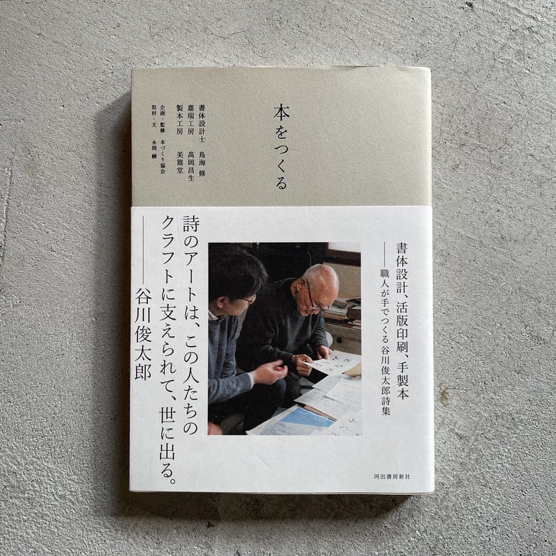 古本] 本をつくる 書体設計、活版印刷、手製本 職人が手でつくる