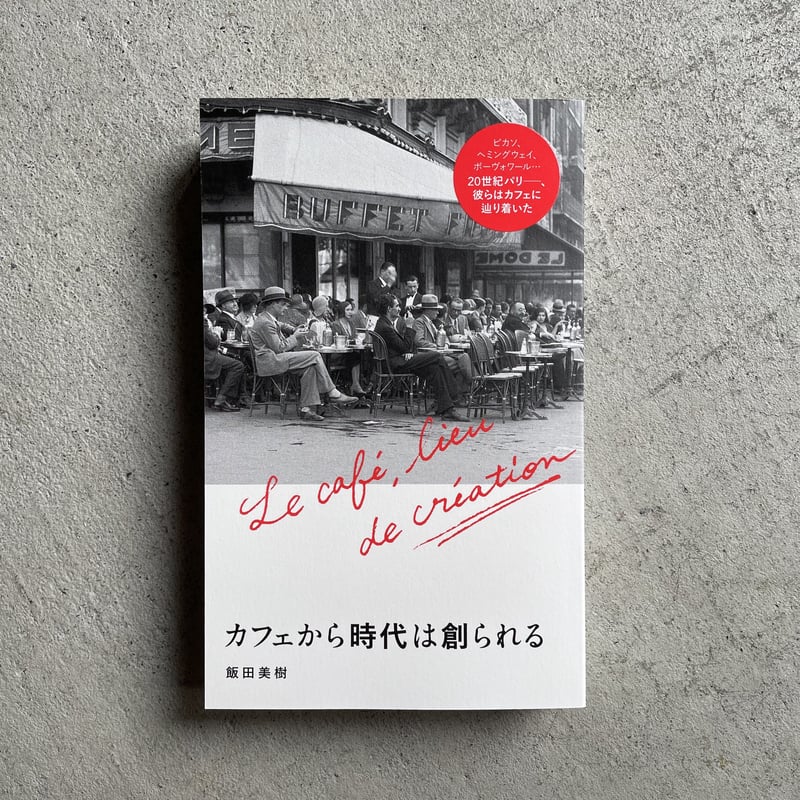 カフェから時代は創られる ｜ 飯田 美樹 | HUT BOOKSTORE