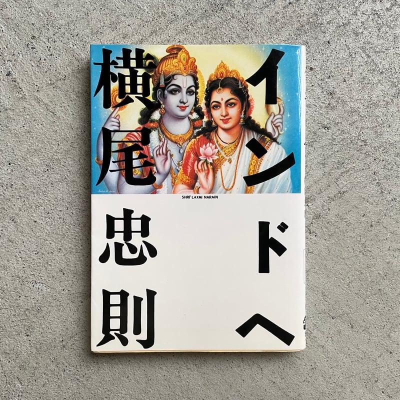 横尾忠則　インドへ　初版 fit=scale-down,w=1200