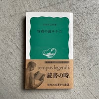写真の読みかた ( 岩波新書 ) ｜ 名取 洋之助