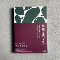農業とデザイン ｜ 井上 綾乃