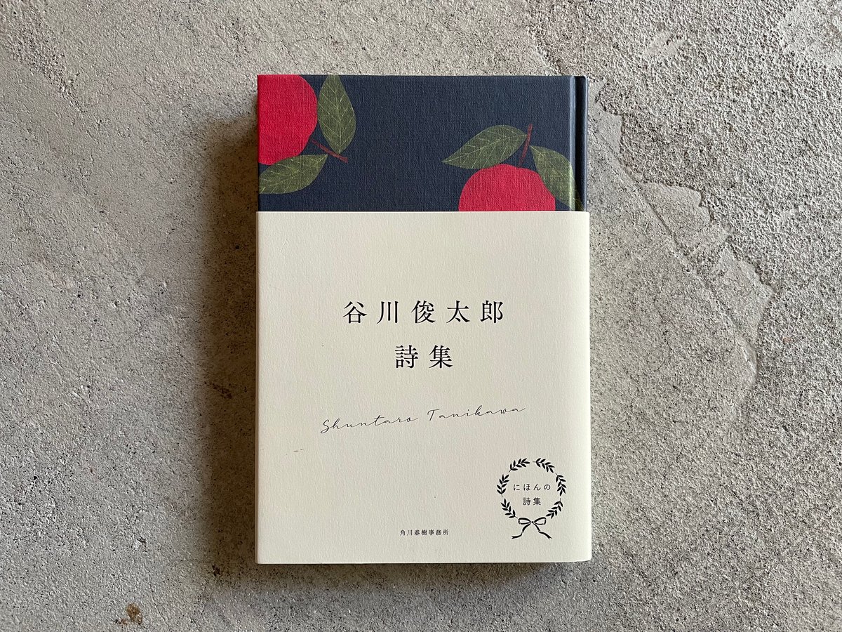 にほんの詩集【谷川俊太郎ほか】詩集12冊セット 角川春樹事務所創立30周年記念企画】 シリーズ「にほんの詩集