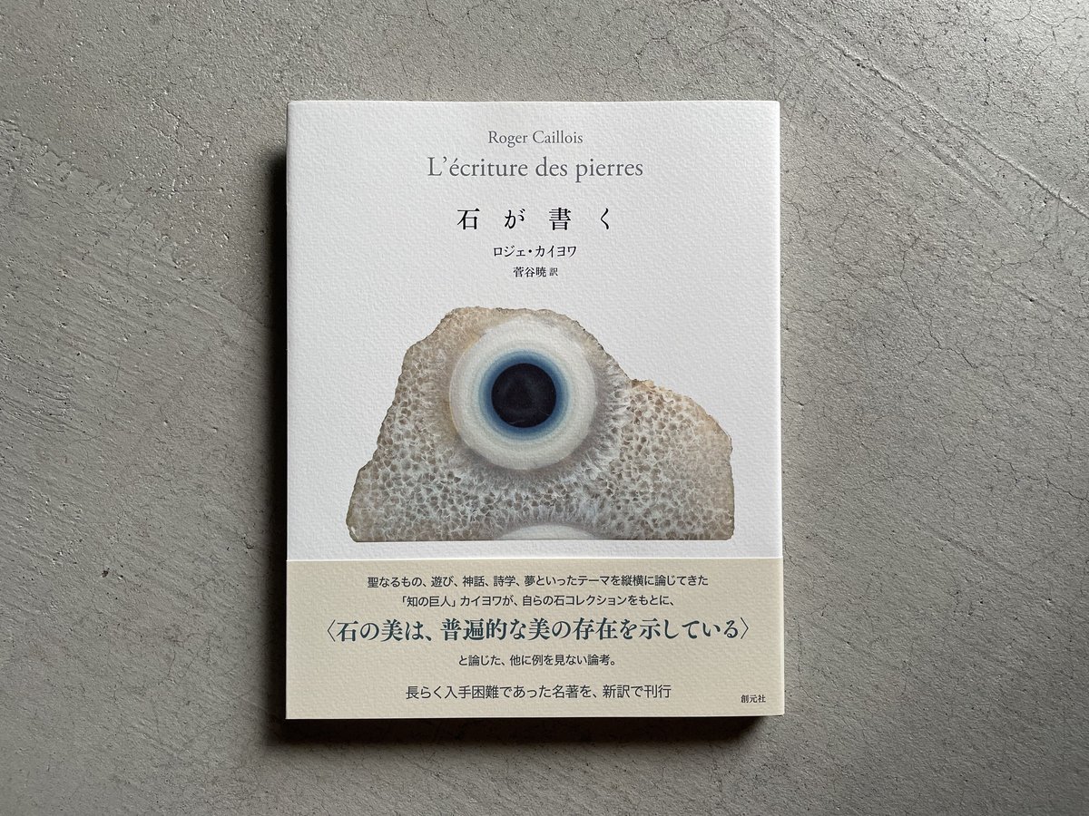 石が書く | ロジェ・カイヨワ | HUT BOOKSTORE