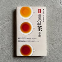 [古本]  新版 厳選紅茶手帖 ( 楽しもう、大人の時間 )