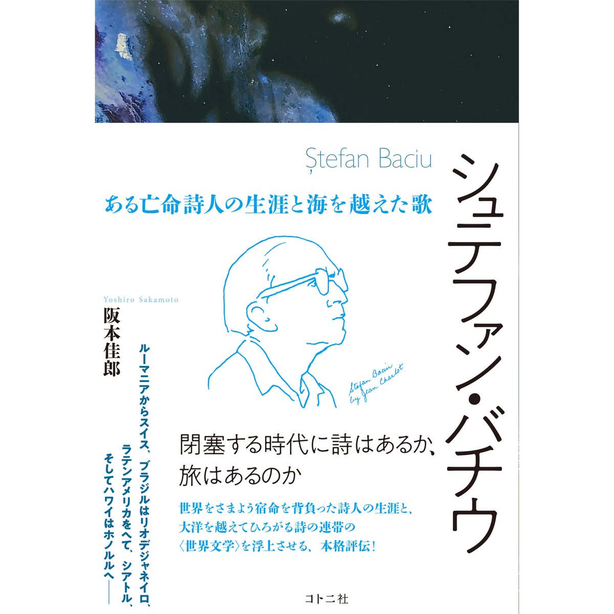 シュテファン・バチウ ある亡命詩人の生涯と海を越えた歌