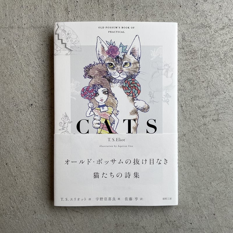 オールド・ポッサムの抜け目なき猫たちの詩集 ｜ T. S.