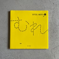 あなあなはてな ｜ はらぺこめがね | HUT BOOKSTORE