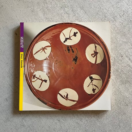 浜田庄司 | STORES