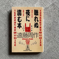 [古本]  眠れぬ夜に読む本 ( 光文社文庫 ) ｜ 遠藤 周作