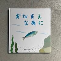 [古本]  おなまえなあに ｜ みやまつ ともみ