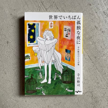 寺山修司 | STORES