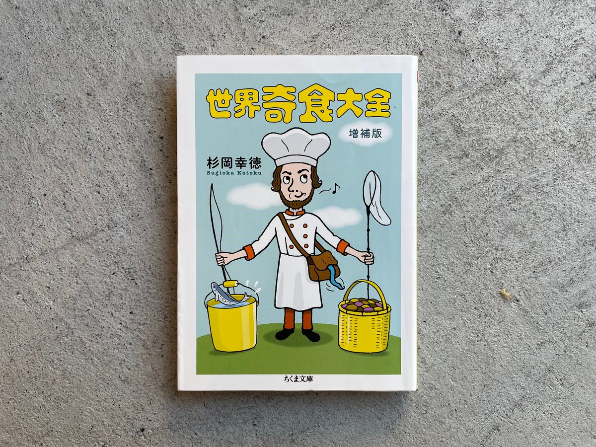 古本] 世界奇食大全 増補版 ( ちくま文庫 ) ｜ 杉岡 幸徳 | HUT BOOKSTORE