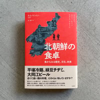 北朝鮮の食卓　食からみる歴史、文化、未来 ｜ キム・ヤンヒ