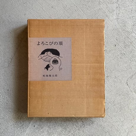 畦地梅太郎 | STORES